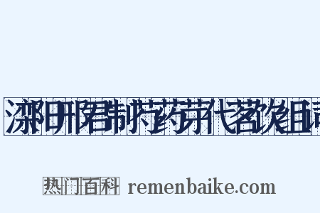 滦阳邢君制芍药芽代茗饮组词是什么意思的图片